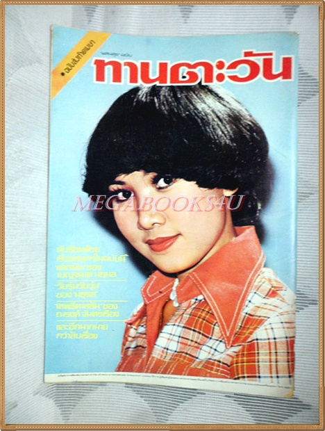 นิตยสารทานตะวัน ปีที่4 ฉบับที่157 เมษายน 2519 ปกอรัญญา นามวงศ์ สภาพดี