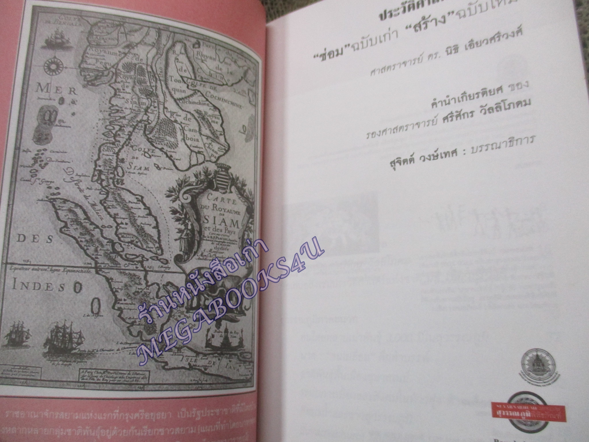 ประวัติศาสตร์แห่งชาติ ซ่อม ฉบับเก่า สร้าง ฉบับใหม่ นิธิ เอียวศรีวงศ์