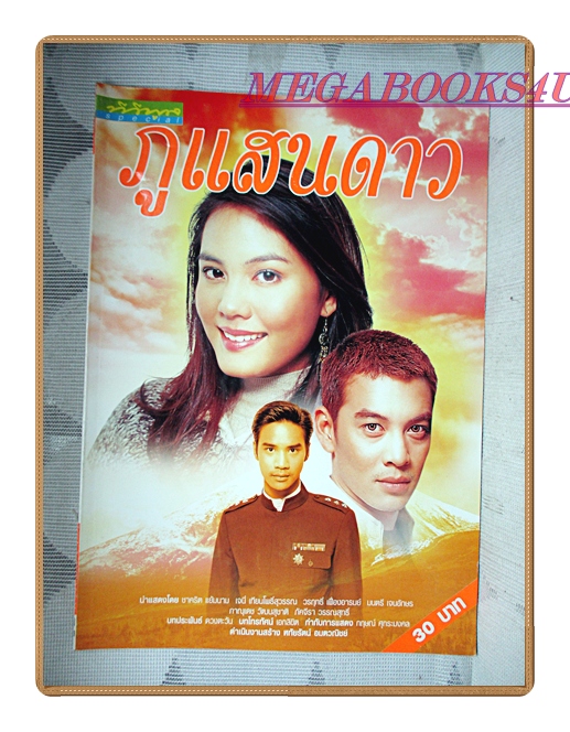 นิตยสารเรื่องย่อละครโทรทัศน์ ภูแสนดาว ปี2546 สภาพดี ชาคริต แย้มนาม เจนี่ เทียนโพธิ์สุวรรณ์