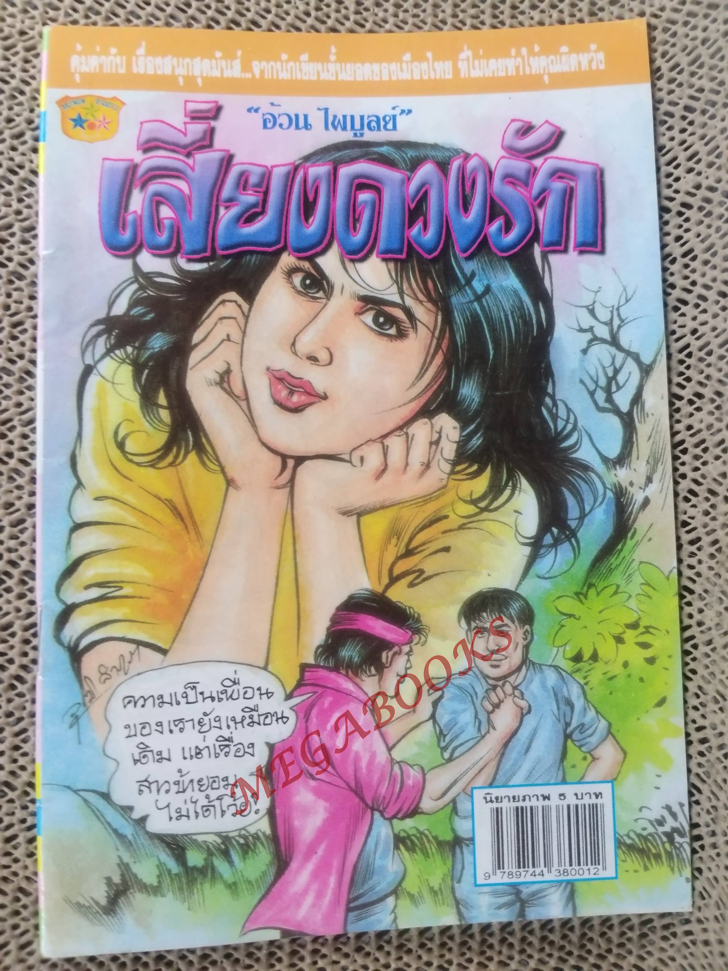 การ์ตูนไทย เสี่ยงดวงรัก โดย อ้วน ไพบูลย์