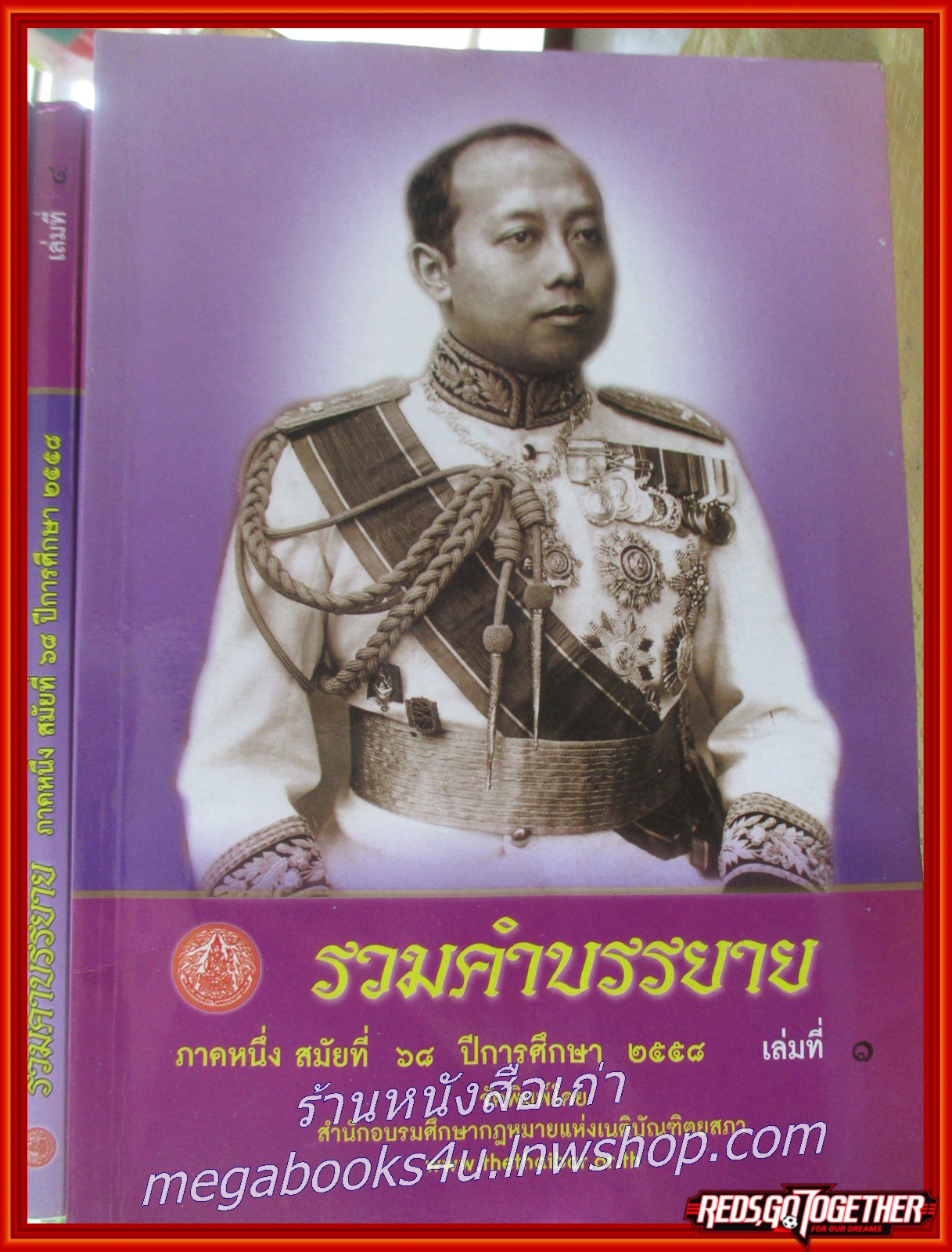 หนังสือ รวมคำบรรยายเนติบัณฑิต ภาค 1 สมัยที่ 68 ทั้งชุด 16 เล่มครบ สภาพดี