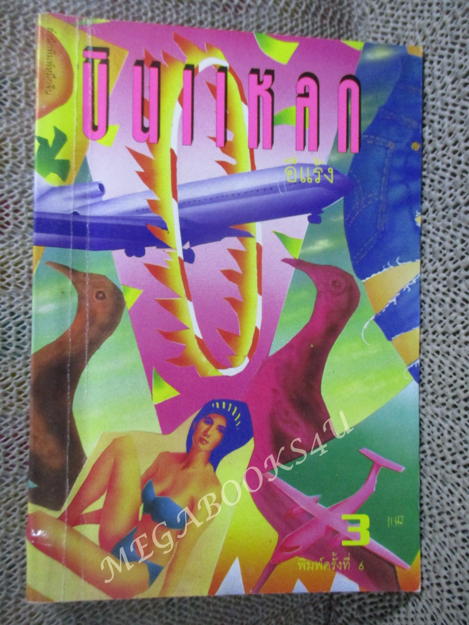 หนังสือ บินแหลก 3 / อีแร้ง / (มือสอง) (สภาพ85-95%)
