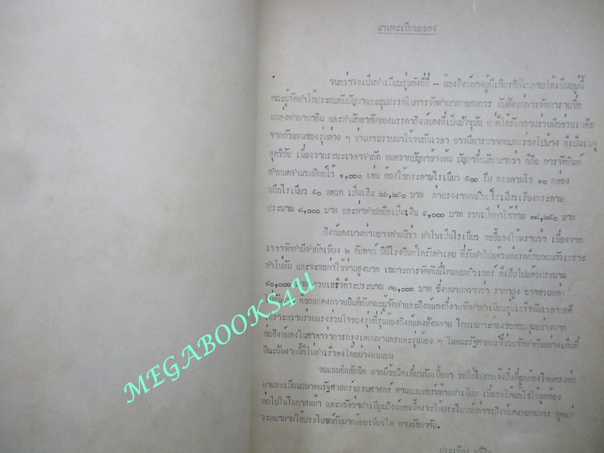 หนังสือรุ่น ทำเนียบสิงห์แดง รัฐศาสตร์ มหาวิทยาลัยธรรมศาสตร์ ปี 2492-2520