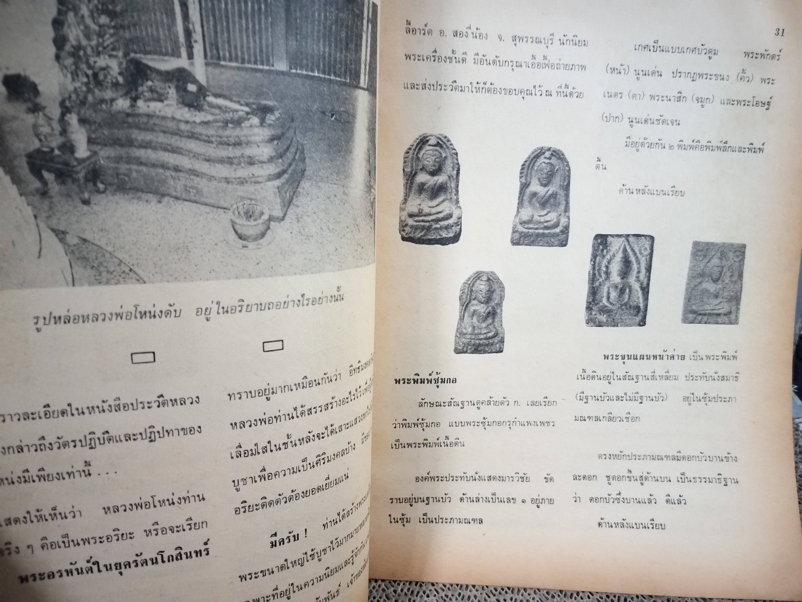 นิตยสารอาณาจักรพระเครื่อง ฉบับที่30 ปี2518 ปก เหรียญพระพุทธชินราช-ชินสีห์