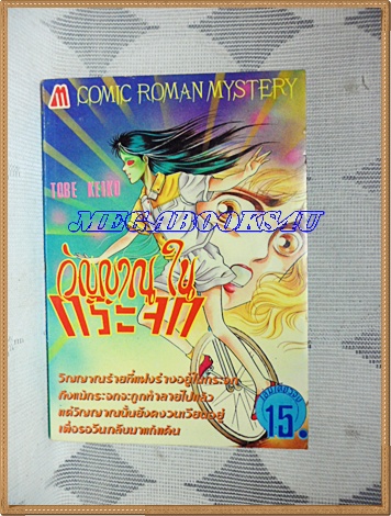 HA2304;การ์ตูนเก่า วิญญาณในกระจก เล่มเดียวจบ โดยTOBE KEIKO มิตรไมตรี สภาพดีมาก