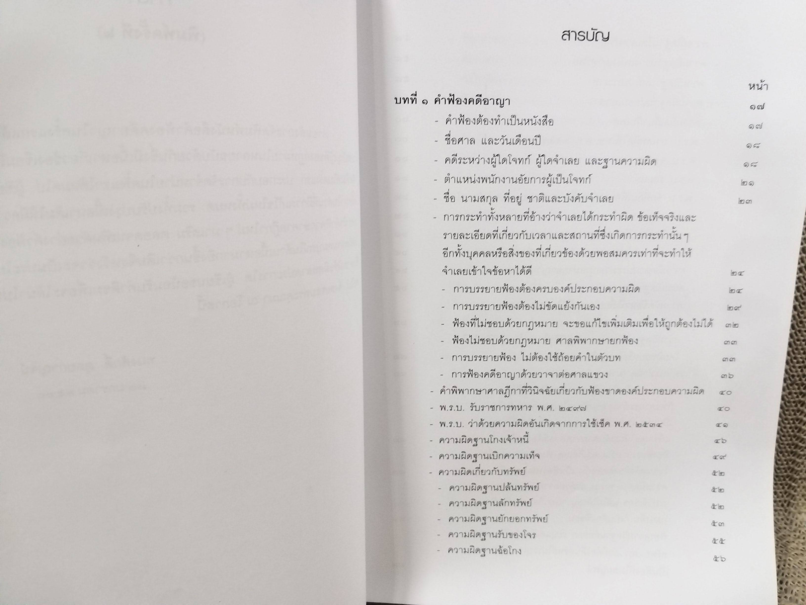 หนังสือ คำฟ้องคดีอาญา โดย ทนงศักดิ์ ดุลยกาญจน์ พิมพ์2 2560