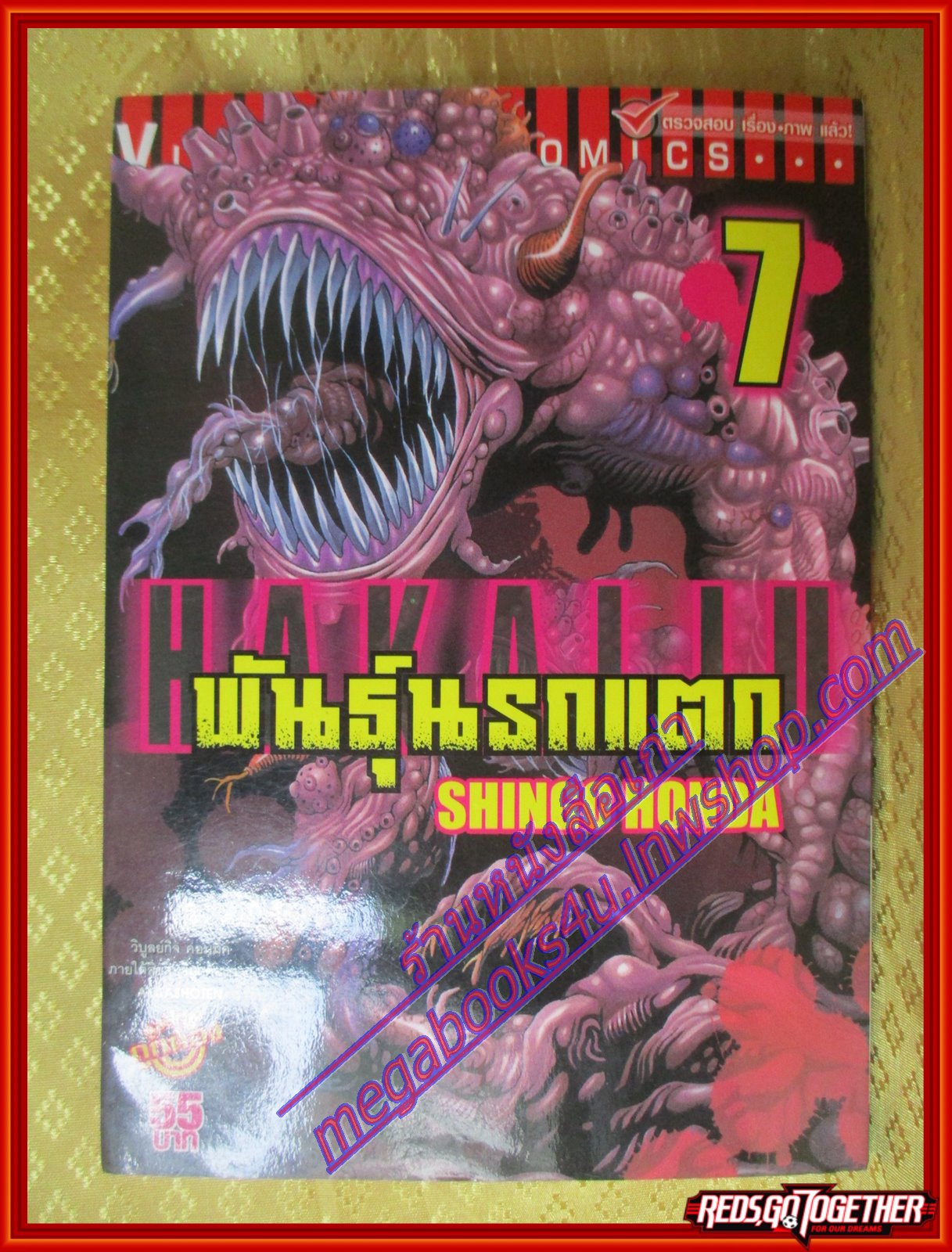 หนังสือการ์ตูน พันธุ์นรกแตก เล่ม07 โดยSHINGO HONDA สนพ.วิบูลย์กิจ (ครบชุด9เล่มxx)