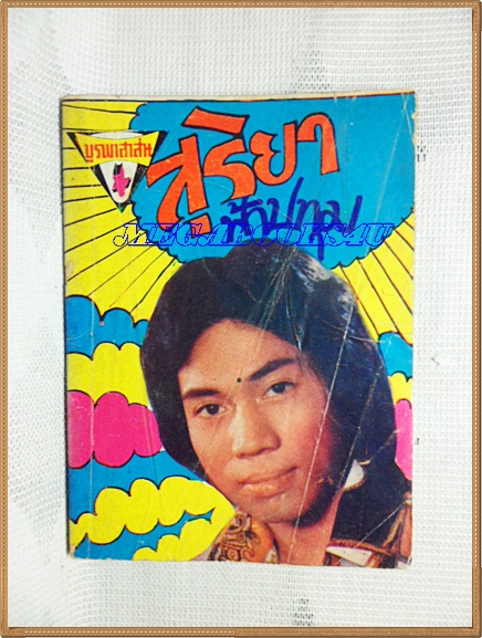 HH0122;หนังสือเพลงเล่มเล็ก สุริยา ฟ้าปทุมปก2บาทลำดับ97ปี2520 สนพ.บูรพาสาส์น 80หน้า ขนาด9x12ซม.สภาพตามรูป