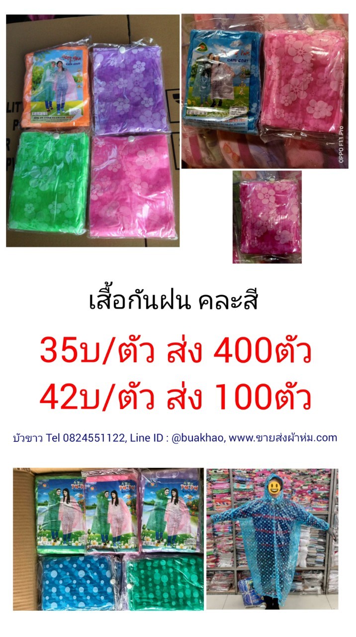 เสื้อกันฝน ผู้ใหญ่ คละสี ตัวละ 35 บาท ส่ง 400 ตัว