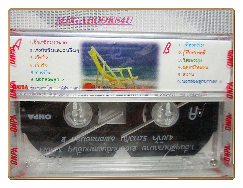 เทปเพลงไทยสากล วงเฉลียง ชุดรวมฮิตติดกบาล3 มือหนึ่งในซีล