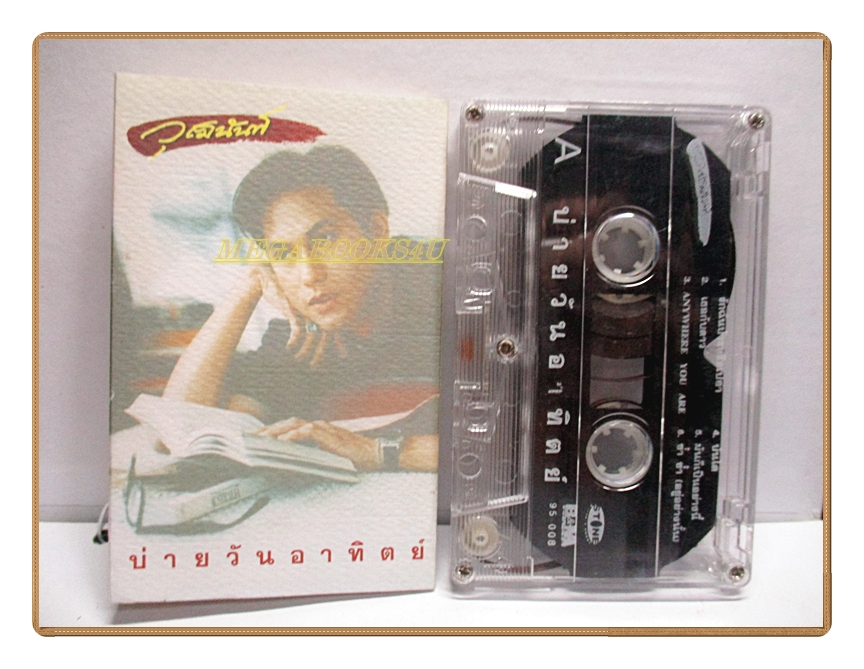 ขายเทปเพลงเก่า วุฒินันท์ อัลบั้ม บ่ายวันอาทิตย์