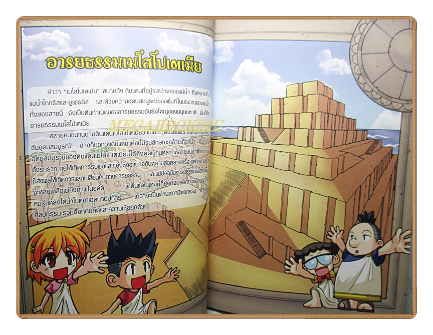 การ์ตูนความรู้ 99คำถามเด็ดพิชิตคะแนนประวัติศาสตร์ฉบับอารยธรรมเมโสโปเตเมีย