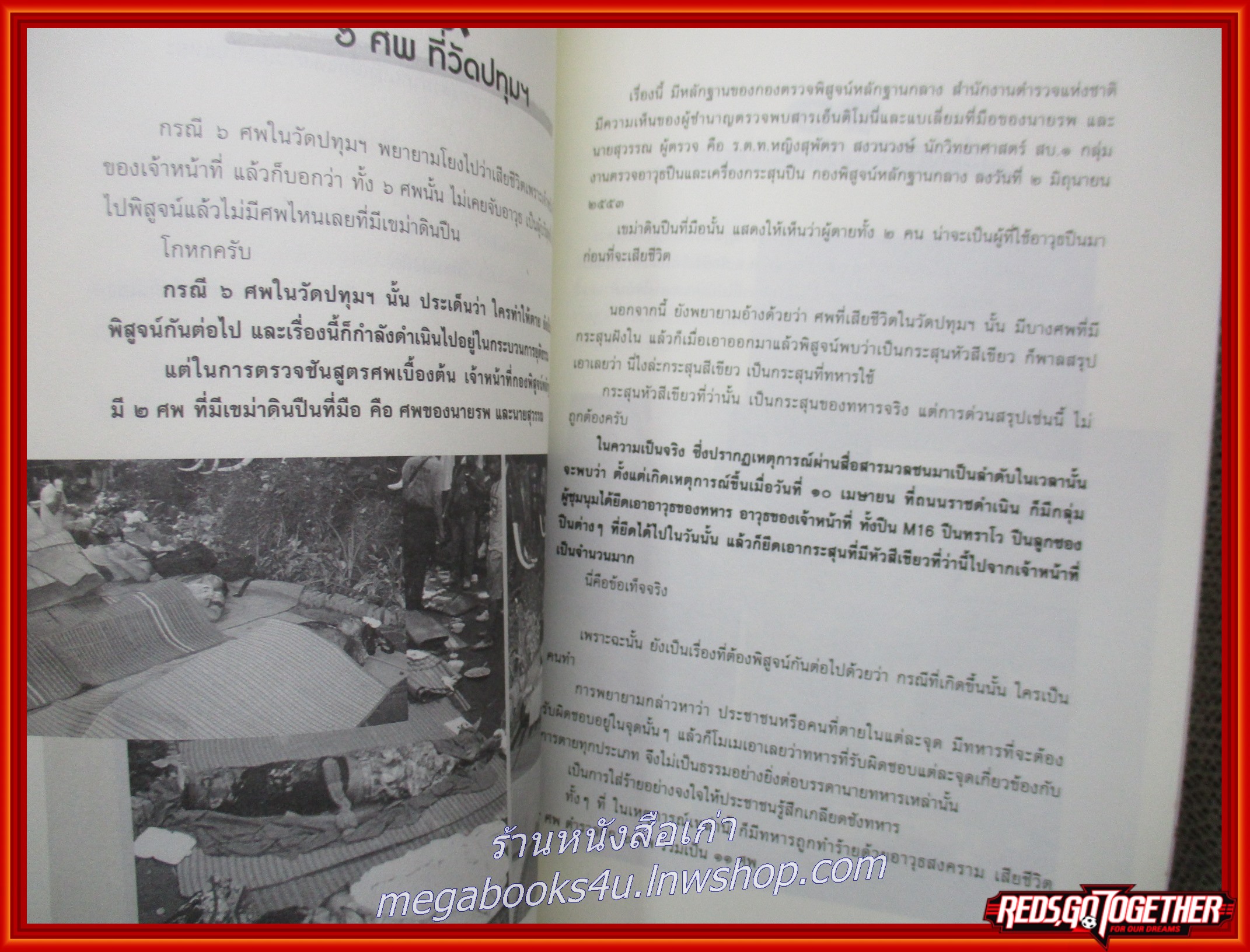 หนังสือ ประเทศไทยของเรา อย่าให้ใครเผาอีก / สุเทพ เทือกสุบรรณ