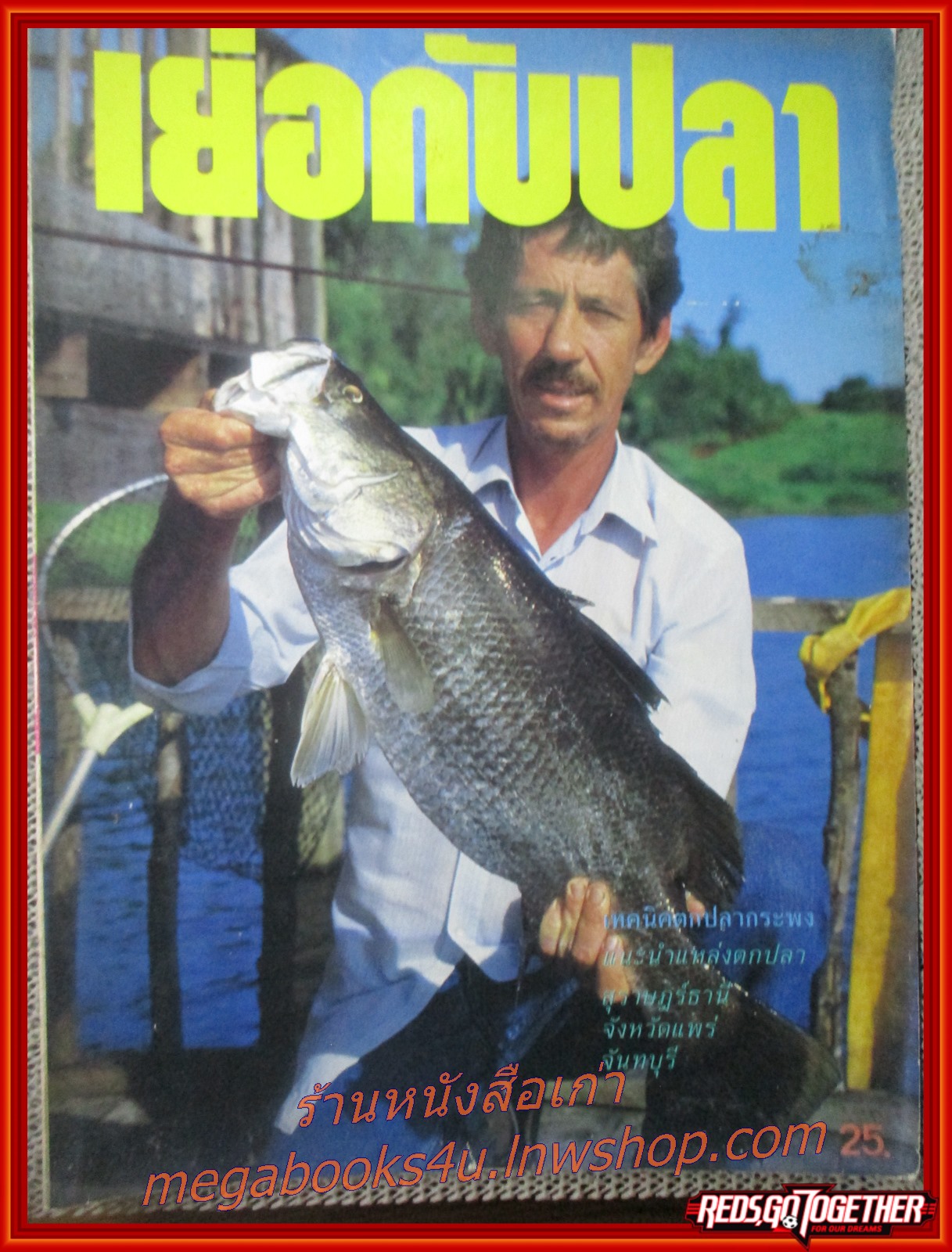 นิตยสาร เย่อกับปลา ฉบับที่004 ปี2530 ปก เทคนิคตกปลากระพง