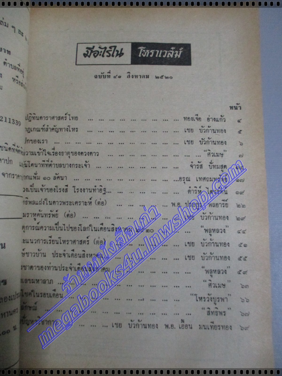 นิตยสารโหราเวสม์ ฉบับที่41 ปีที่04 พ.ศ 2520