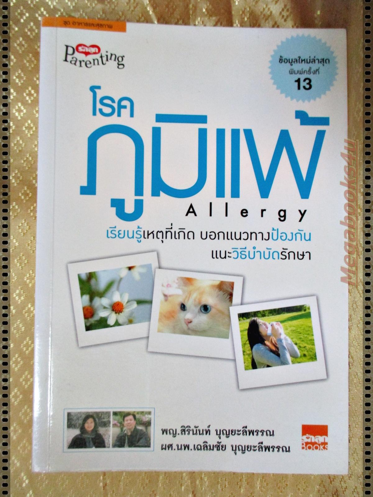 โรคภูมิแพ้ ALLERGY โดย พญ.สิรินันท์ บุญยะลีพรรณ