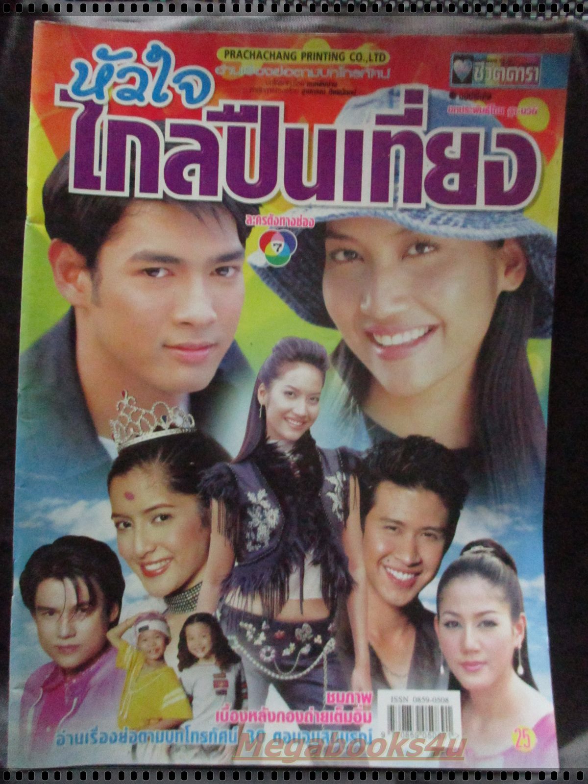 นิตยสารเรื่องย่อละครโทรทัศน์ หัวใจไกลปืนเที่ยง โดย อานัส ฬาพานิช สาวิกา ไชยเดช ปี2545