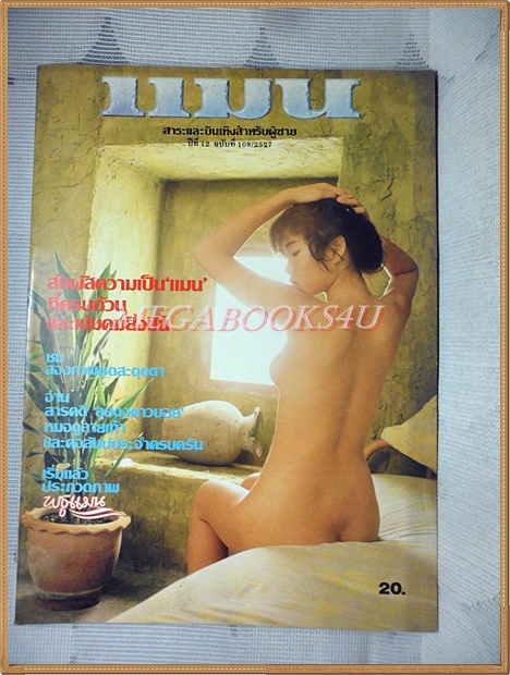 นิตยสารแมน ฉบับที่108 2527 สภาพดี
