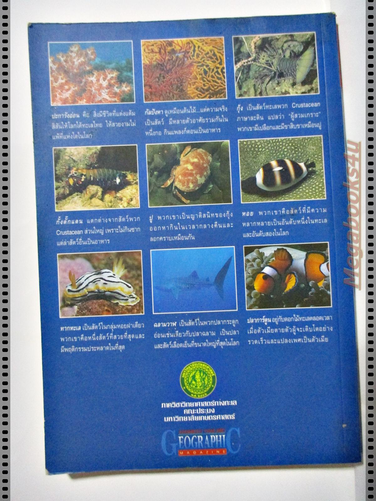 ทะเลไทย โดย ดร.ธรณ์ ธำรงนาวาสวัสดิ์