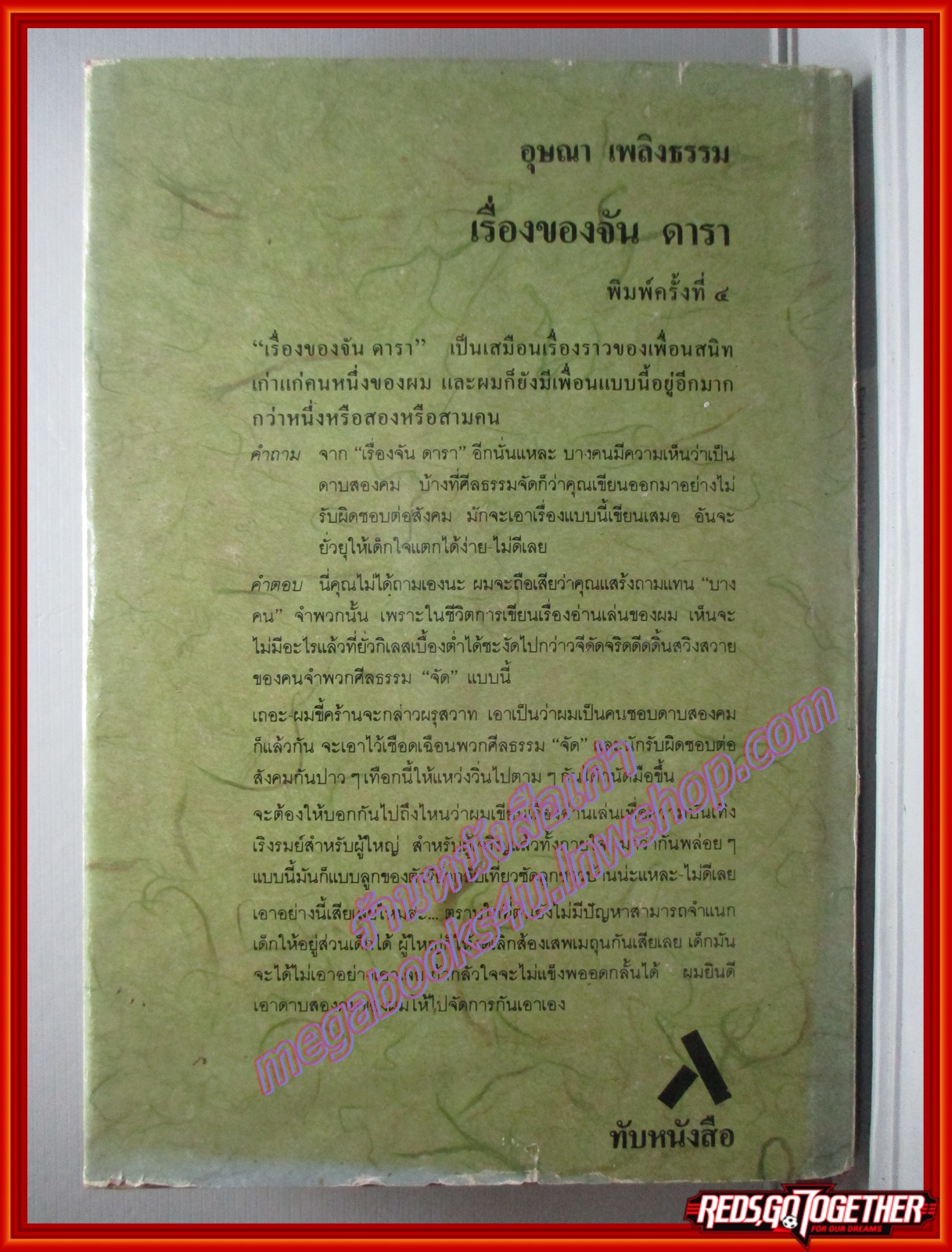 เรื่องของจัน ดารา อุษณา เพลิงธรรม พิมพ์4 (มือสอง) (สภาพ85-95%) ตำหนิ ขอบปกมีรอยขาด ยับ ตามรอยพับ