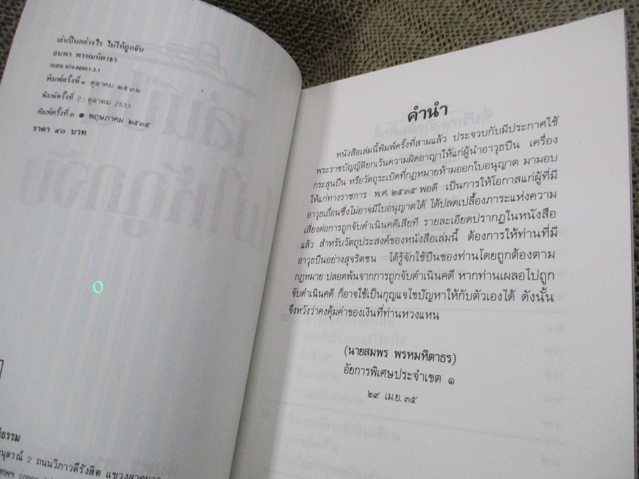 เล่นปืนไม่ให้ถูกจับ / สมพร พรหมหิตาธร