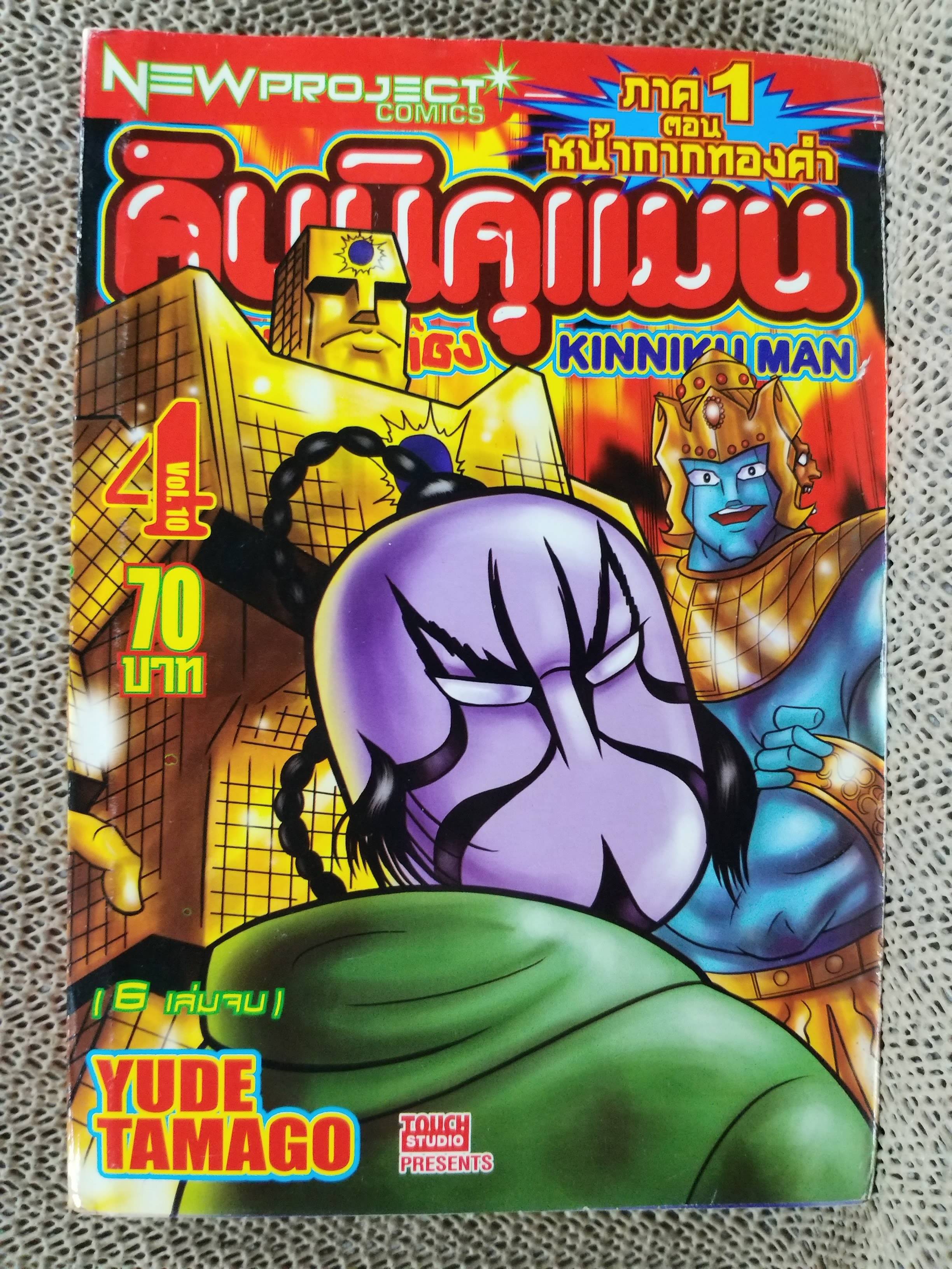 คินนิคุแมน ยอดมนุษย์สุดต๊อง ภาค1 ตอนหน้ากากทองคำ เล่ม4
