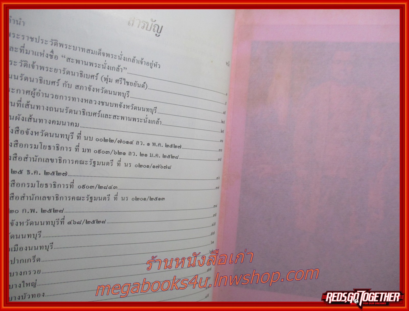 ที่ระลึกในพิธีเปิดสะพานพระนั่งเกล้า ถนนรัตนาธิเบศร์ จังหวัดนนทบุรี วันที่ 22 กรกฎาคม พ.ศ.2528