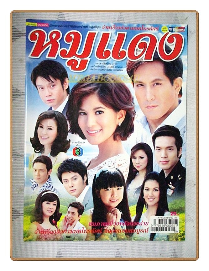 นิตยสารเรื่องย่อละครโทรทัศน์ หมูแดง ปี 2555 สภาพดี