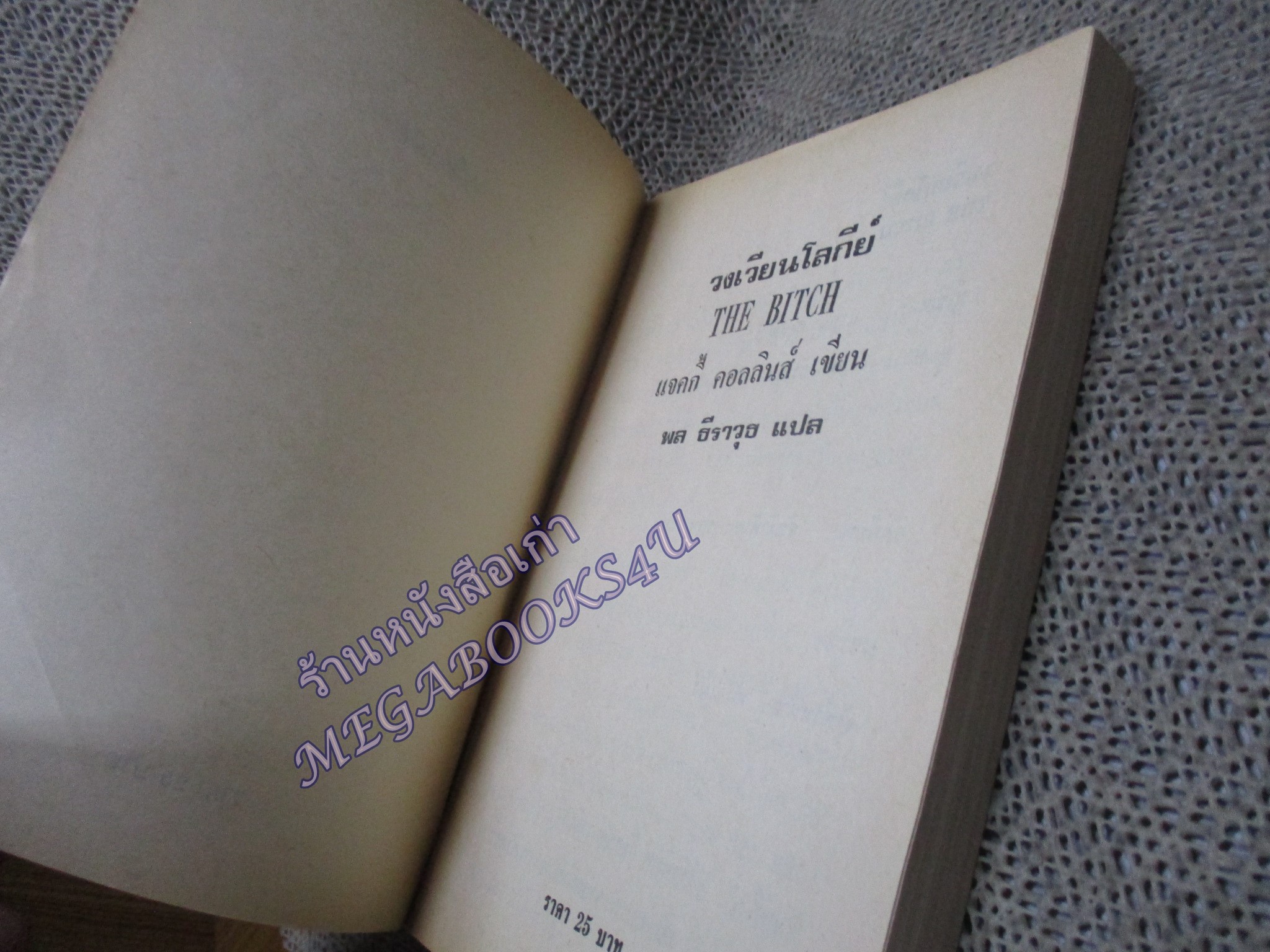 สังเวียนโลกีย์ THE BITCH ของ แจคกี้ คอลลินส์ พล ธีราวุธ แปล