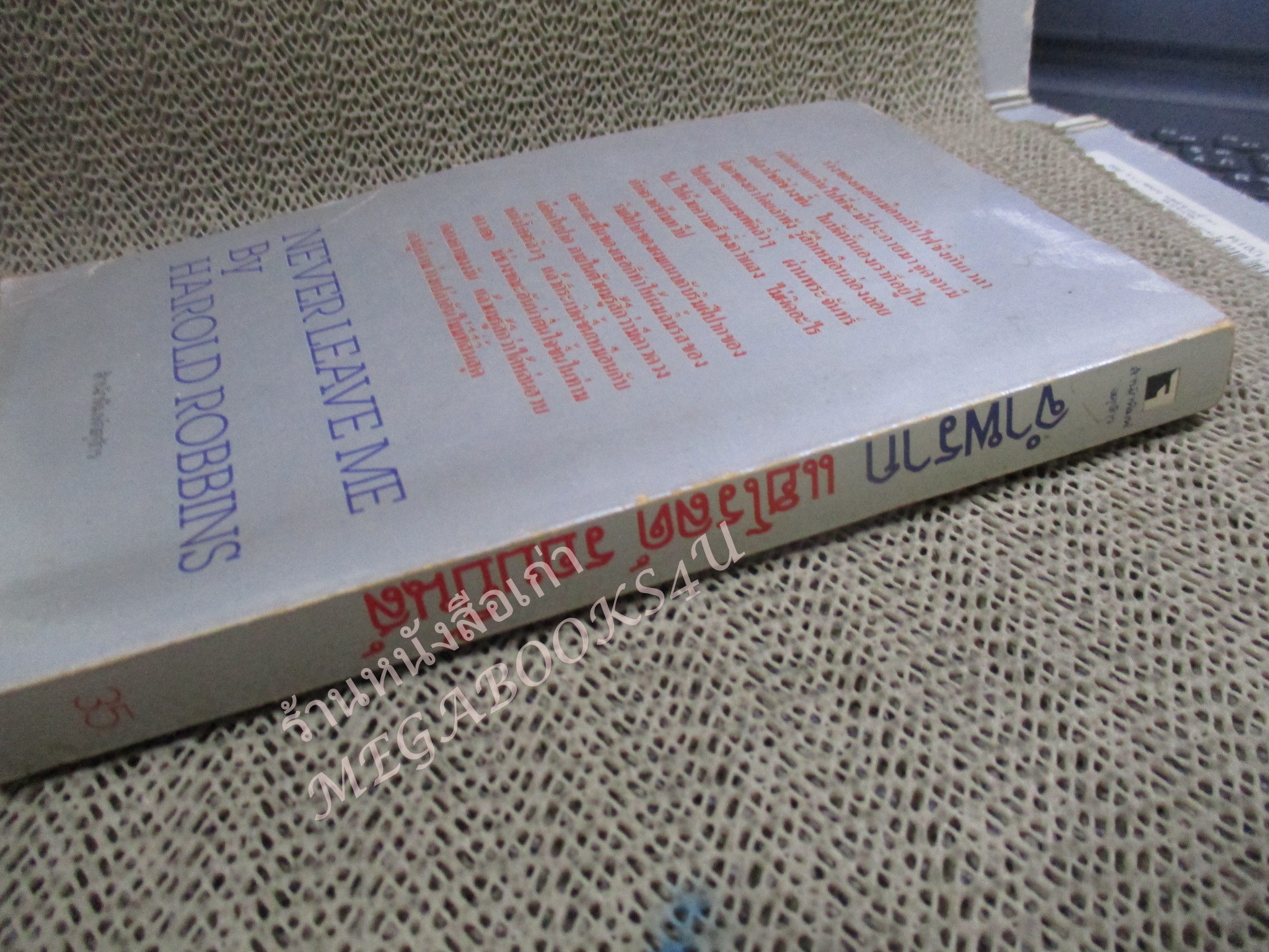 จำพราก Never Leave Me โดย ฮาโรลด์ ร็อบบินส์ Harold Robbins แปลโดย กฤษณ์ วรางกูร