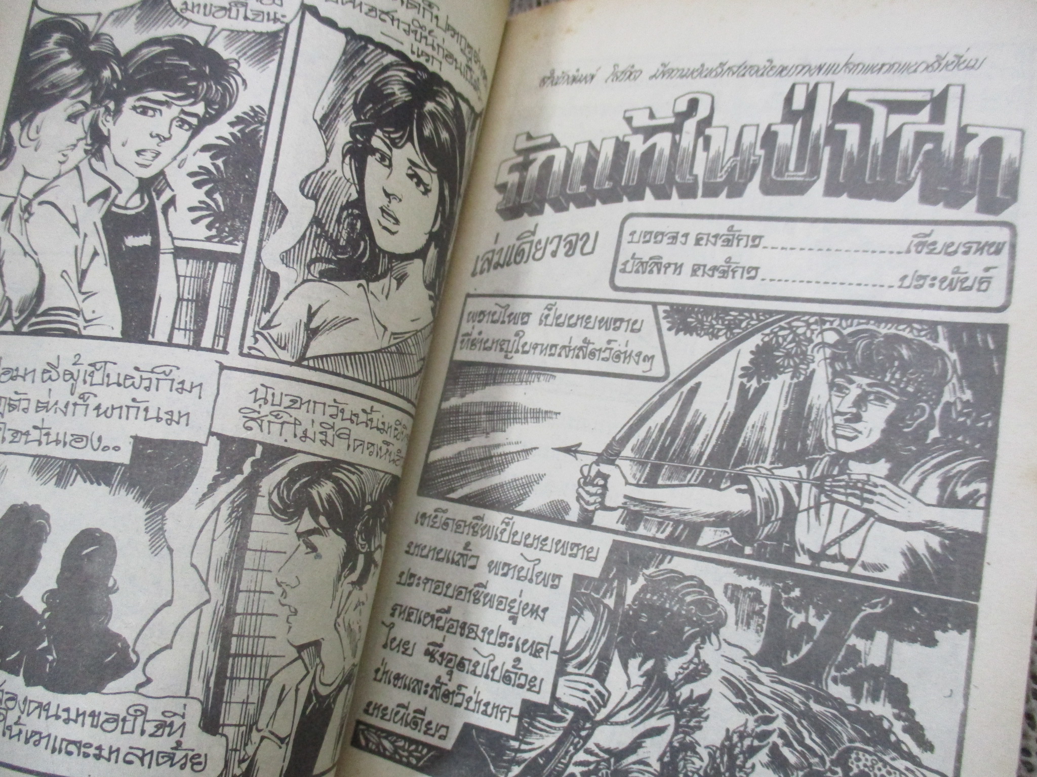 การ์ตูนไทยเล่มละบาท ปก5บาท เรื่อง ที่นี่มีผีสวย / โรจน์ เรวดี