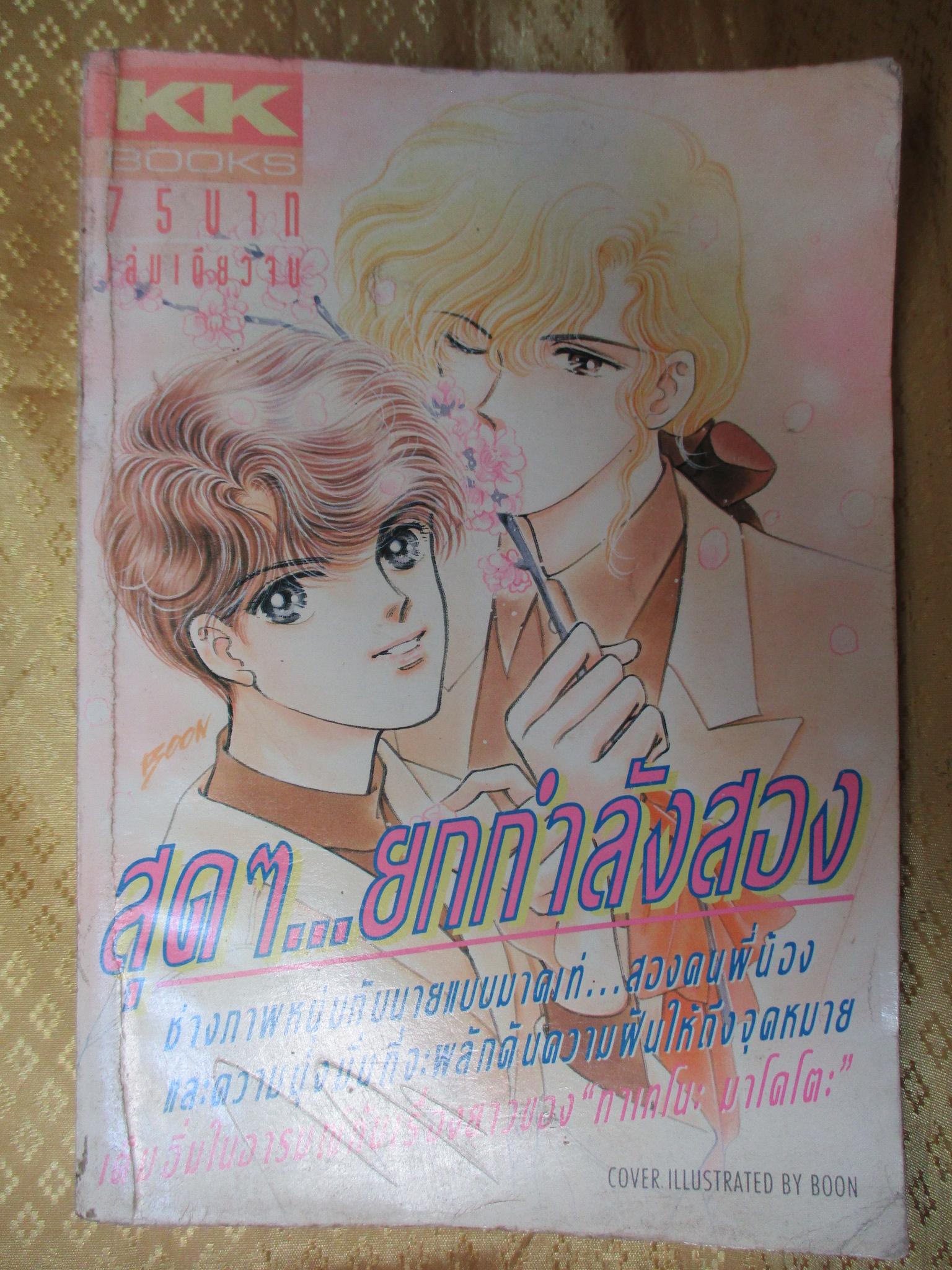 การ์ตูนบ้าน สุดๆ...ยกกำลังสอง เล่มเดียวจบ สนพ.KK BOOKS โดย ทาเทโนะ มาโคโตะ