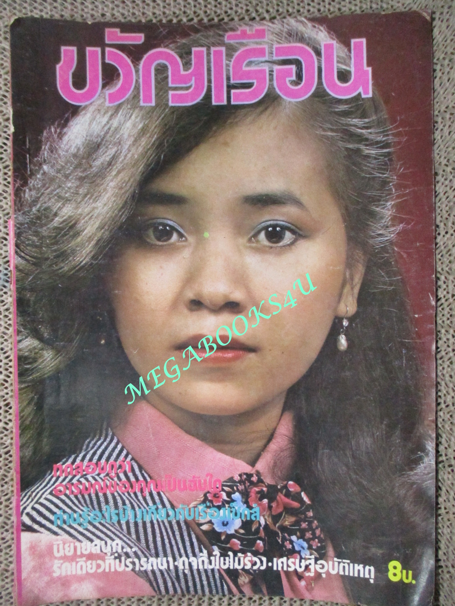 นิตยสารขวัญเรือน ฉบับที่171 ปี2522 ปก มยุรฉัตร ละมัยกุล
