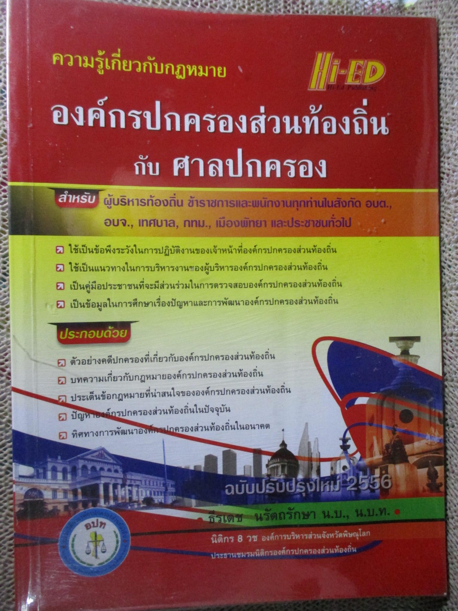 ความรู้เกี่ยวกับกฎหมายองค์กรปกครองส่วนท้องถิ่นกับศาลปกครอง โดย ธีรเดช นรัตถรักษา สภาพดี