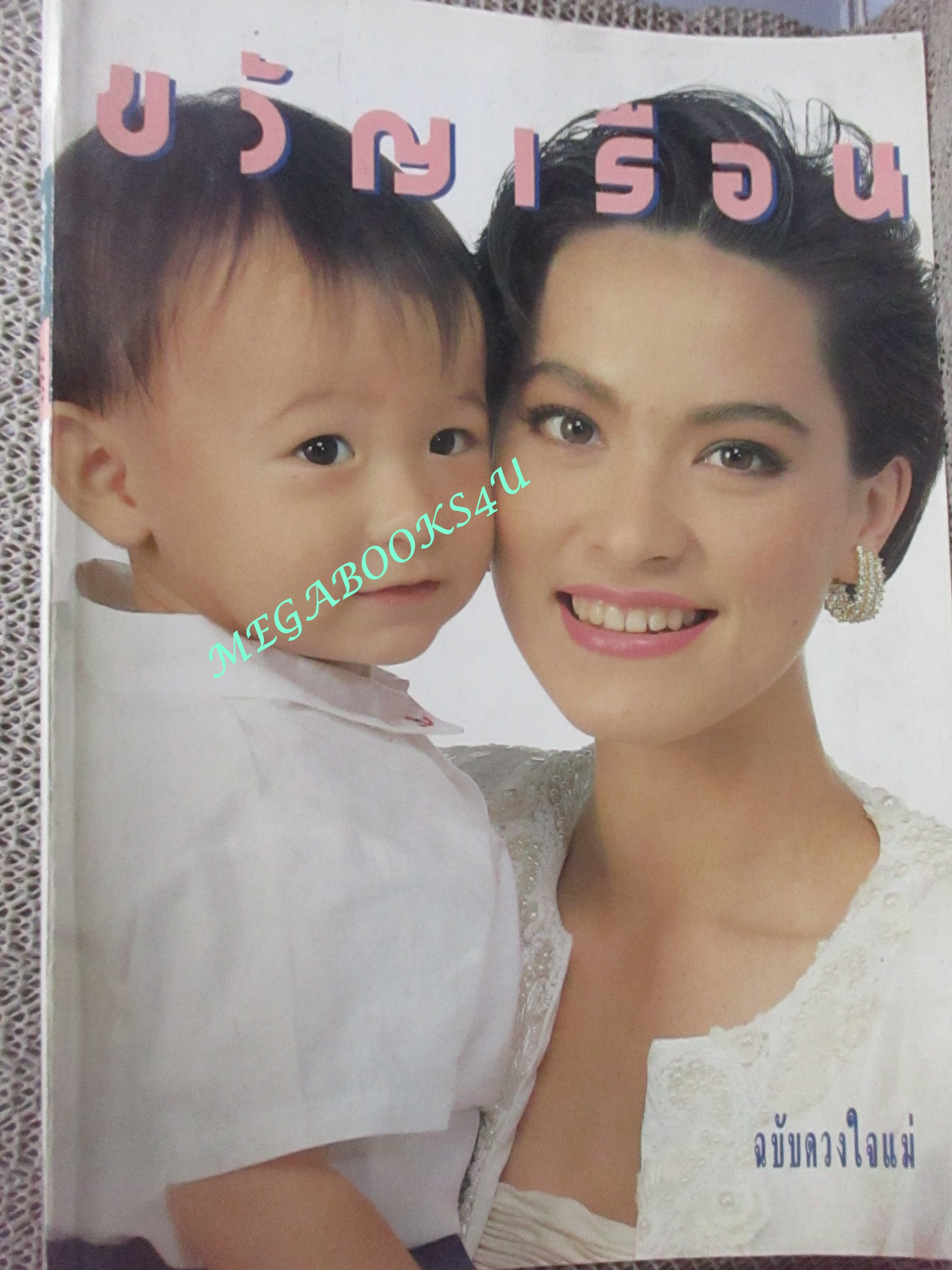 นิตยสารขวัญเรือน ฉบับที่449 ปี2533 ปก มาช่า+ลูกชาย คุยกับ คุณหญิงพูนสิน ดิษฐบรรจง