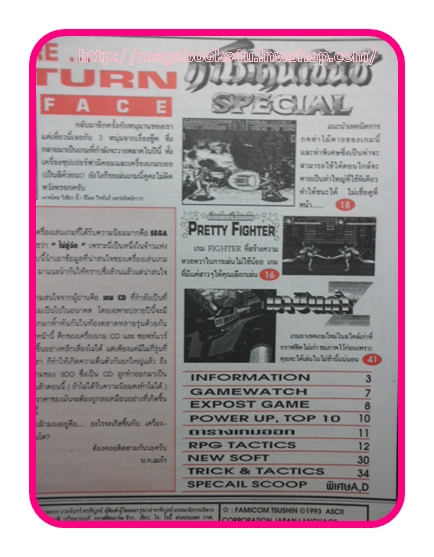 หนังสือคู่มือเกมส์,MEGA GAME HOBBY&TOY VOL.1994/25, สภาพดี,