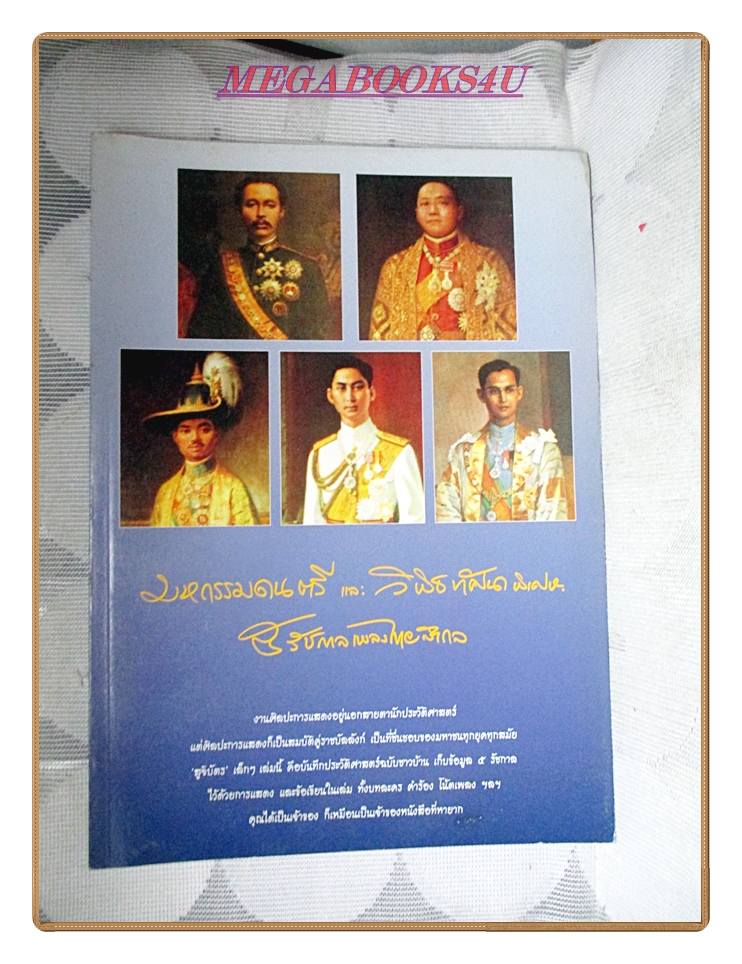 หนังสือ มหกรรมดนตรีและวิพิธทัศนาพิเศษ 5 รัชกาลเพลงไทยสากล