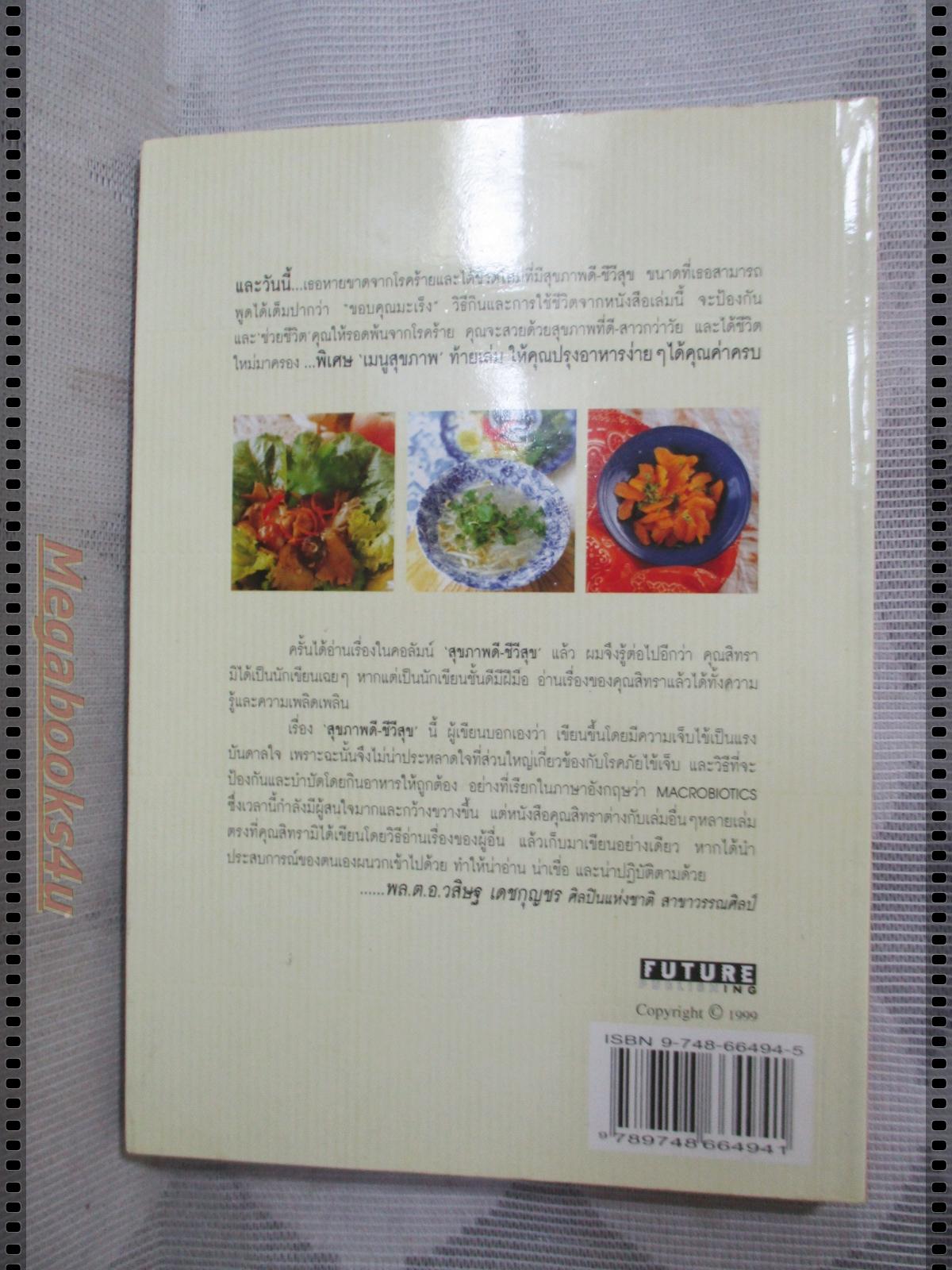 MACROBIOTICS แมคโครไบโอติกส์ โดย สิทรา พรรณสมบูรณ์