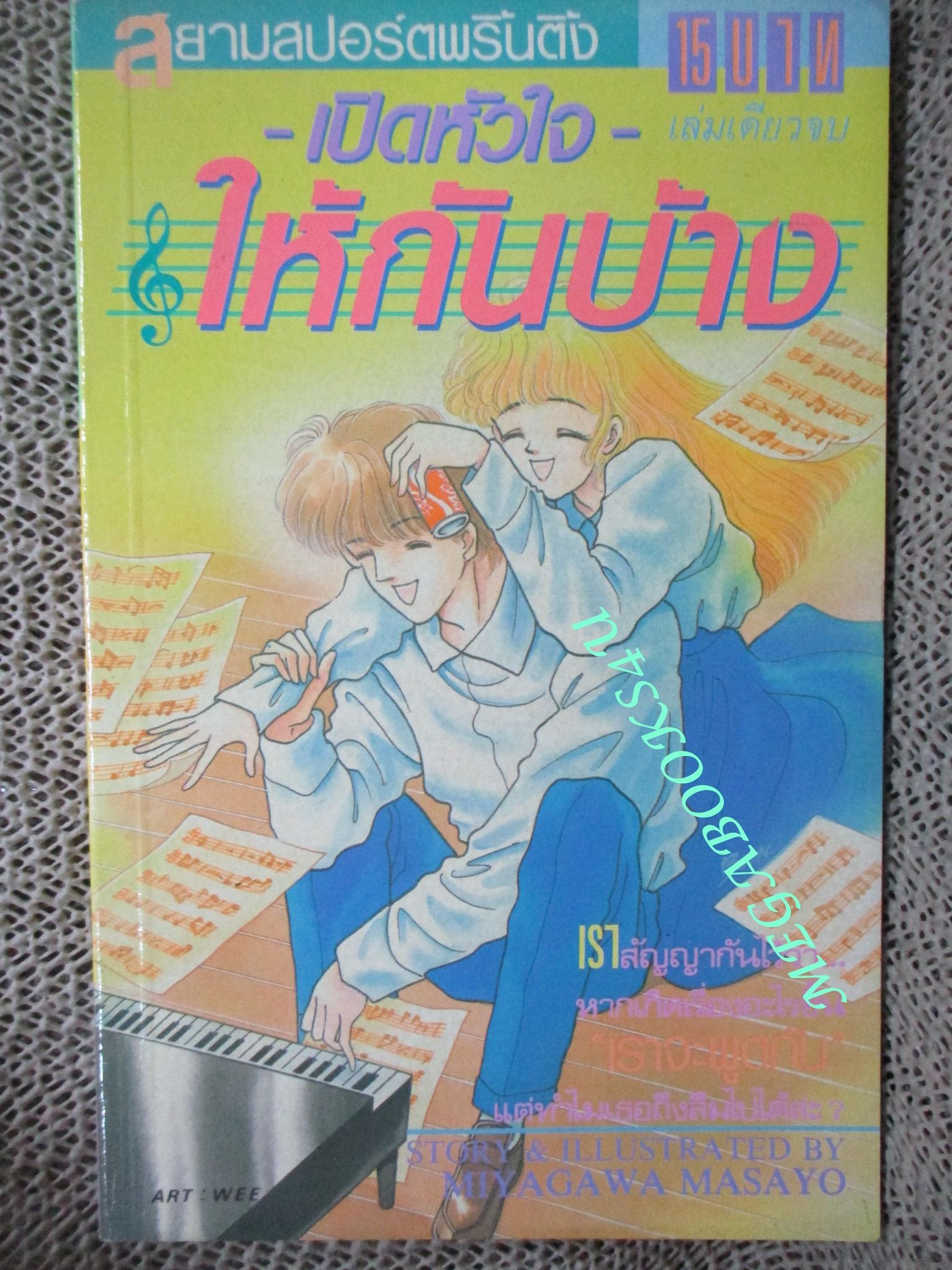 การ์ตูนบ้าน เปิดหัวใจให้กันบ้าง / MIYAGAWA MASAYO /เล่มเดียวจบ / สยามฯ /