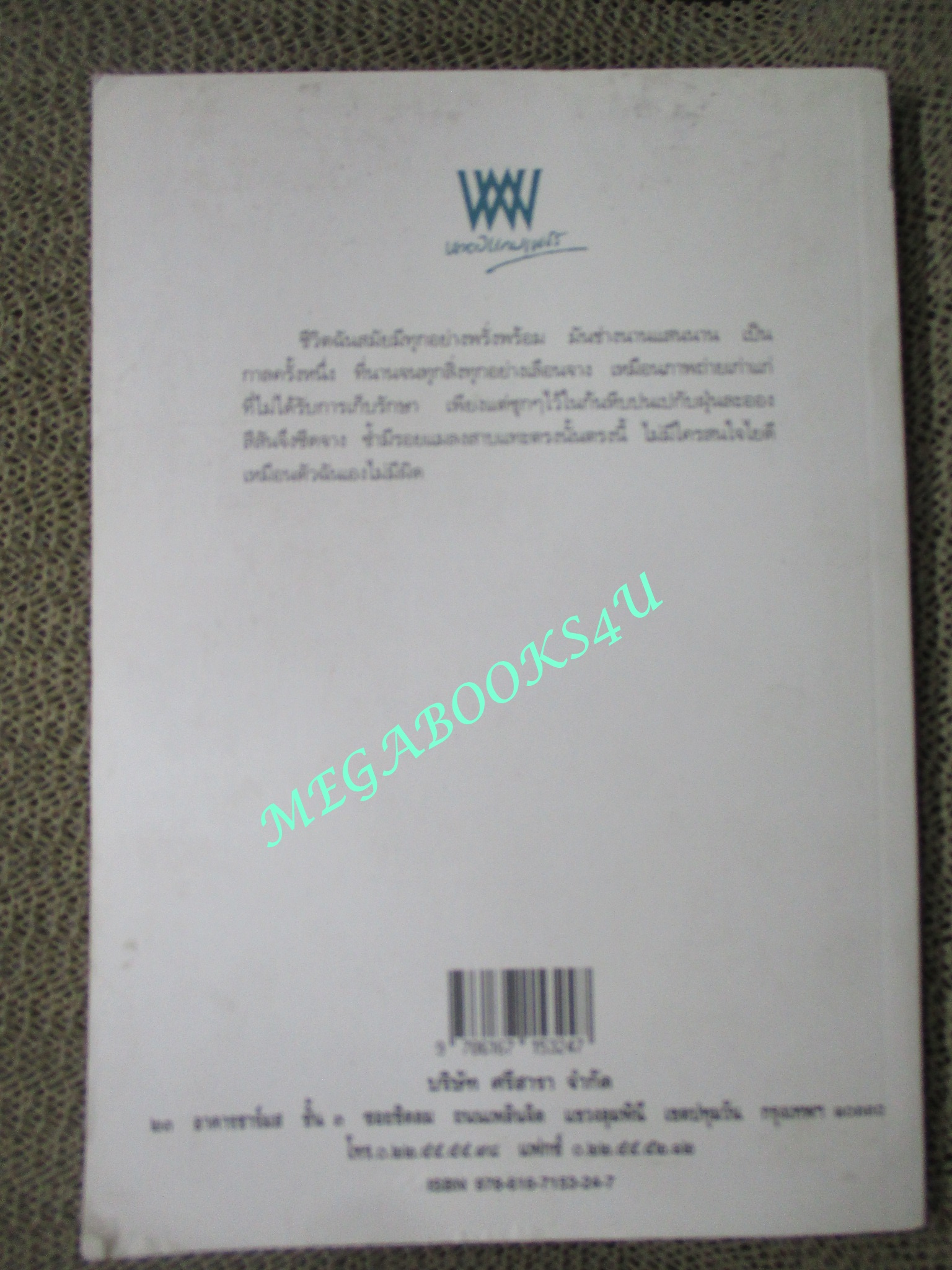 นิยาย ตุ๊กตาในป่าหนาว โดย ถ่ายเถา สุจริตกุล (หนังสือมือสอง) (สภาพ 80-95%)