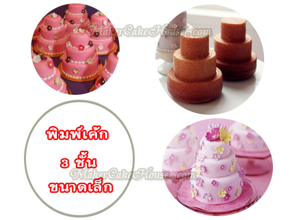 พิมพ์เค้กมินิอลูมิเนียม 3 ชั้น