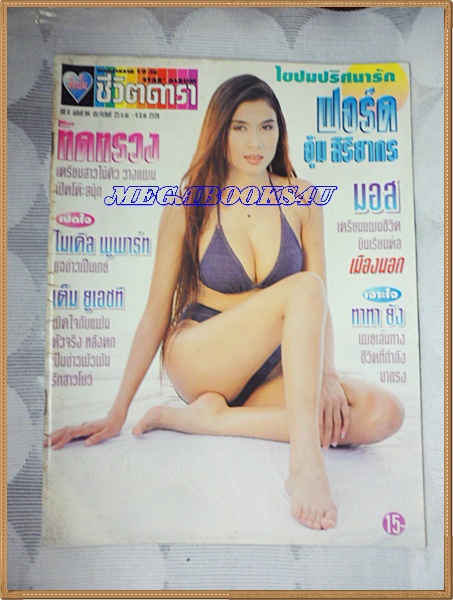นิตยสารอัลบั้มชีวิตดารา ฉบับที่84 มีนาคม 2539 ปก ทัดทรวง มณีจันทร์