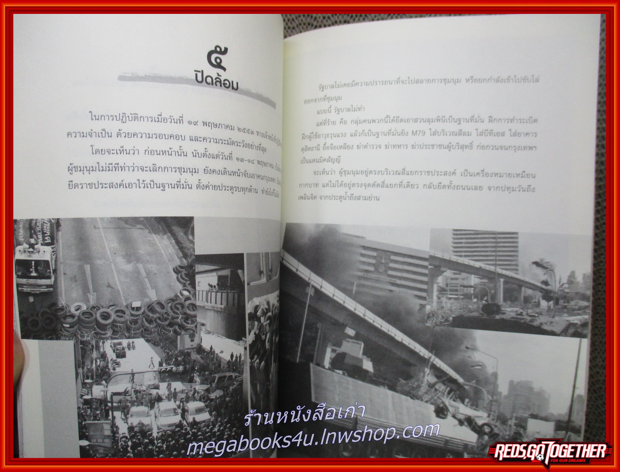 หนังสือ ประเทศไทยของเรา อย่าให้ใครเผาอีก / สุเทพ เทือกสุบรรณ