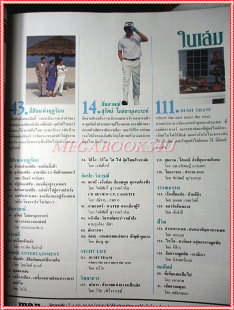 นิตยสารแมน ปีที่14/03 ปี2529 ปก เผ่าทอง ทองเจือ สภาพดี