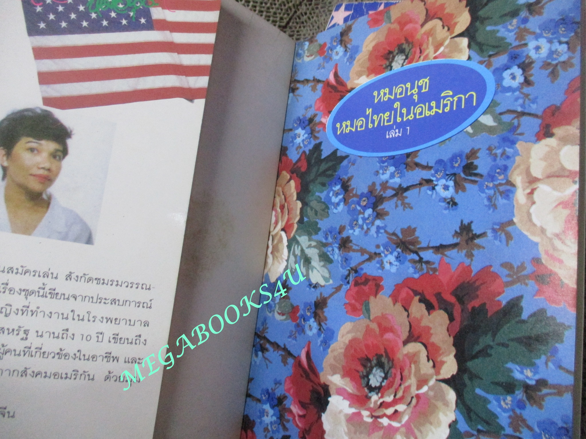 หมอไทยในอเมริกา เล่ม1 + เล่ม 2 โดยหมอนุช สภาพปานกลาง มีจุดเหลืองประปราย