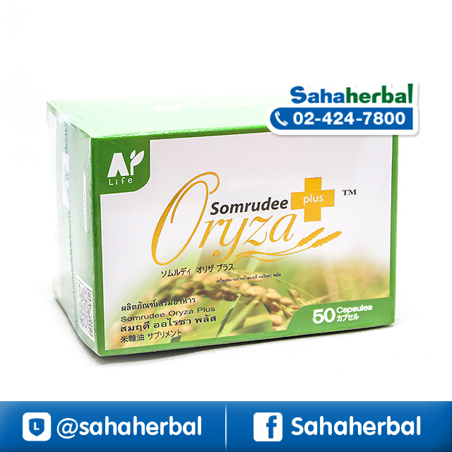 Somrudee Oryza Plus สมฤดี ออไรซา พลัส ราคาถูก ฟรีของแถมทุกรายการ