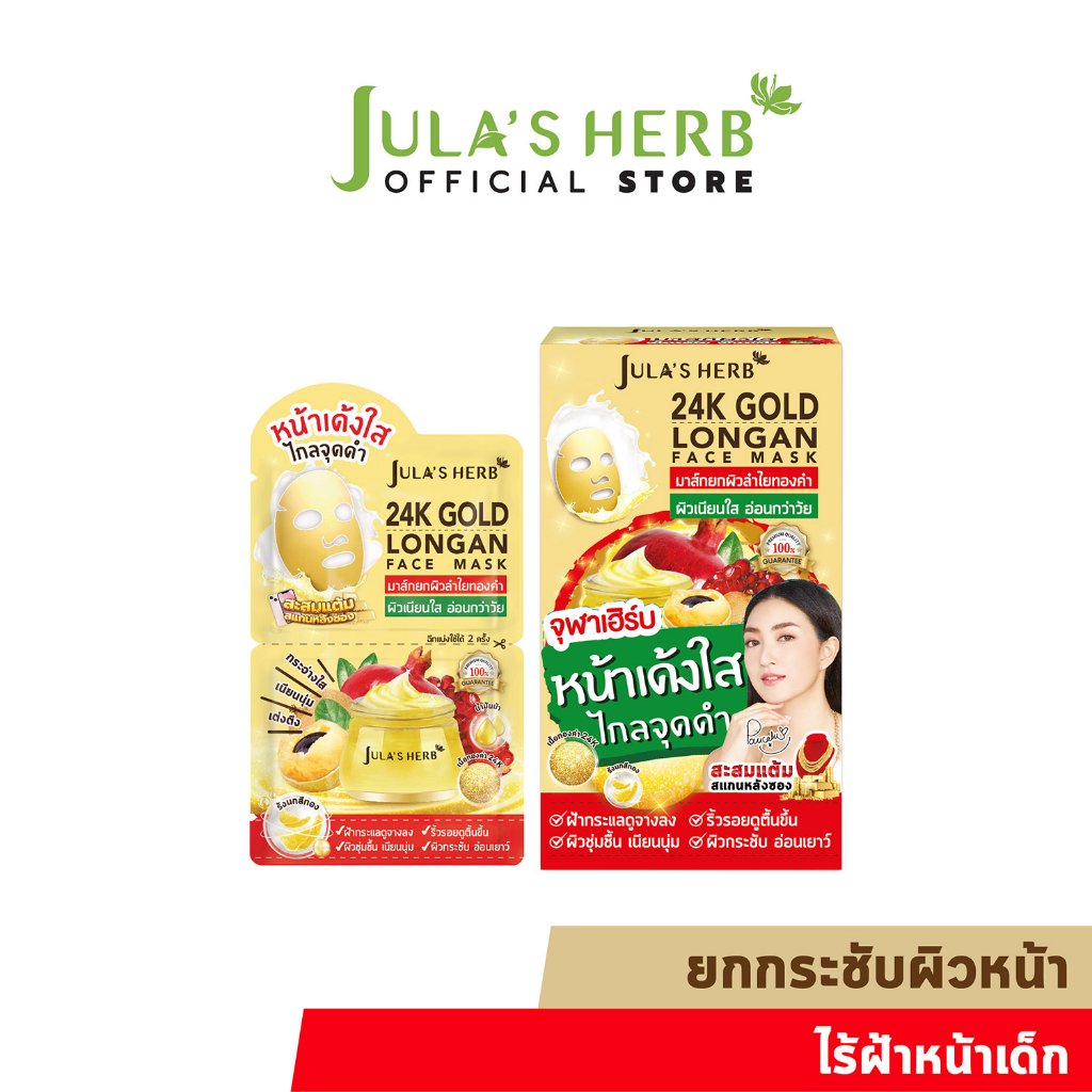 [ไล่ฝ้ากระ จุดด่างดำ] มาส์กลำไยทองคำ 24K JULA’S HERB GOLD LONGAN FACE MASK 1 กล่อง 6 ซอง
