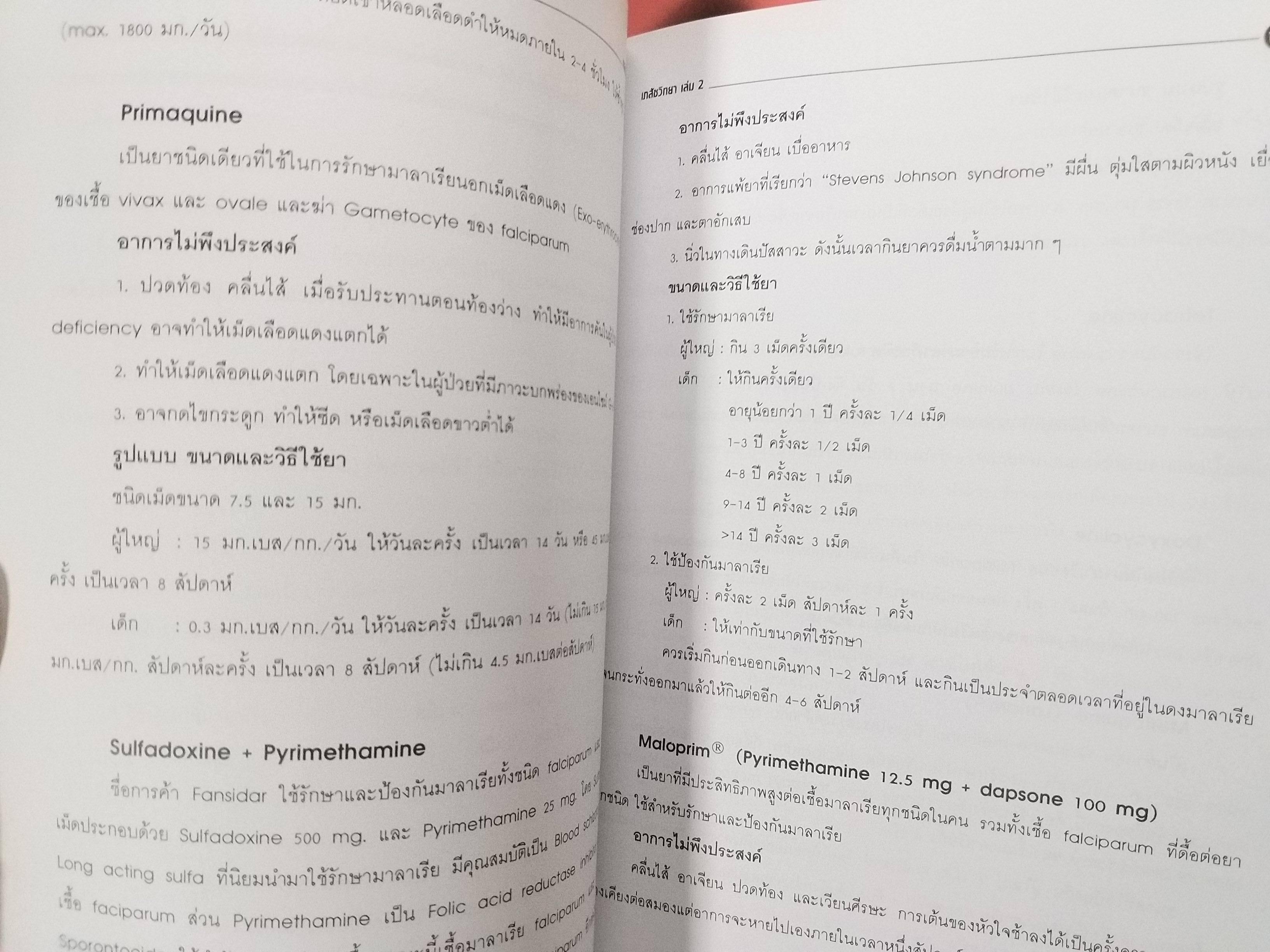 เภสัชวิทยา เล่ม 2 (pharmacology i) / พยงค์ เทพอักษร