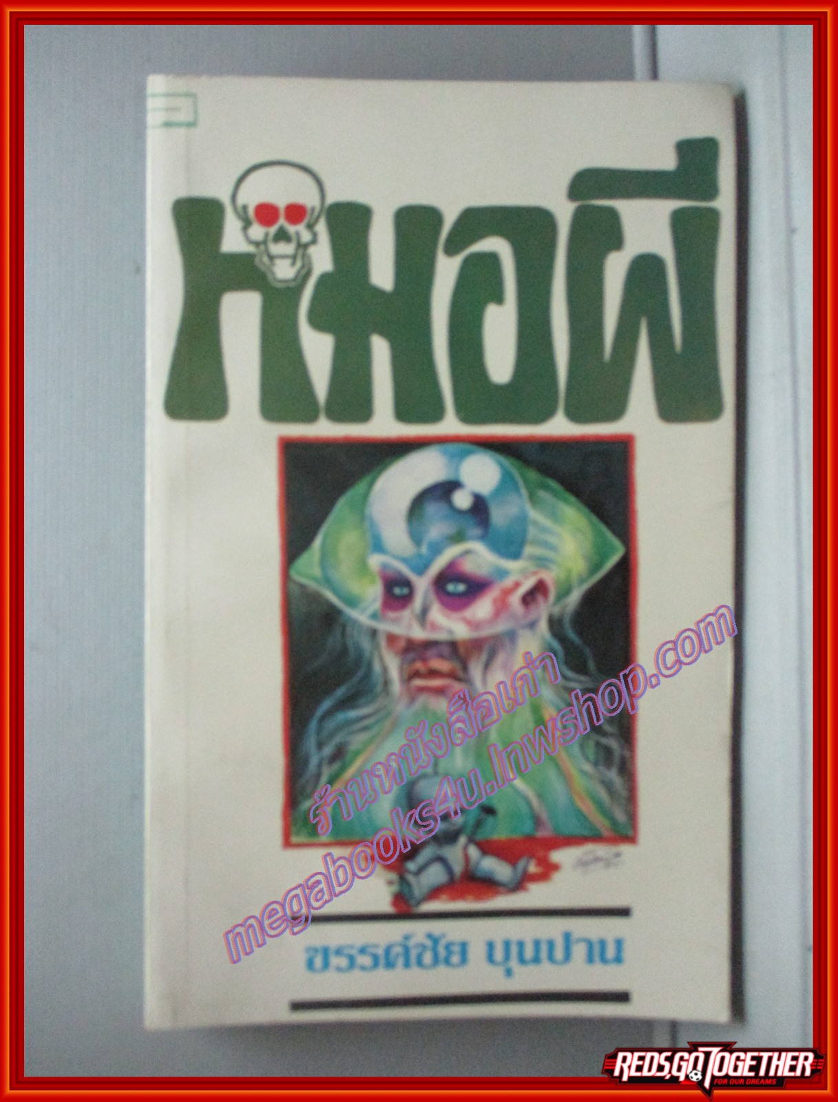 หมอผี โดย ขรรค์ชัย บุนปาน สนพ.พาสิโก (หนังสือบ้าน มือสอง) (สภาพ85-95%)