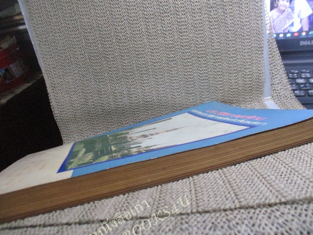 ประวัติศาสตร์ไทย ยุคก่อนประวัติศาสตร์ไทยถึงสิ้นอยุธยา/ ผช.ศ.ถนอม อานามวัฒน์ และคณะ